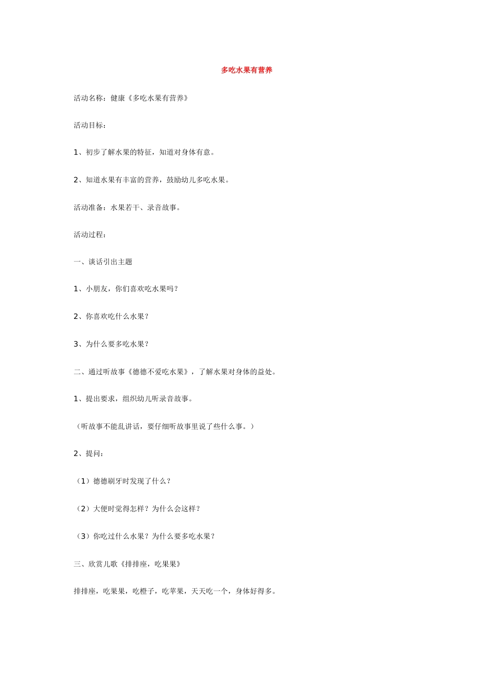 幼儿园优秀教案多吃水果有营养.doc_第1页