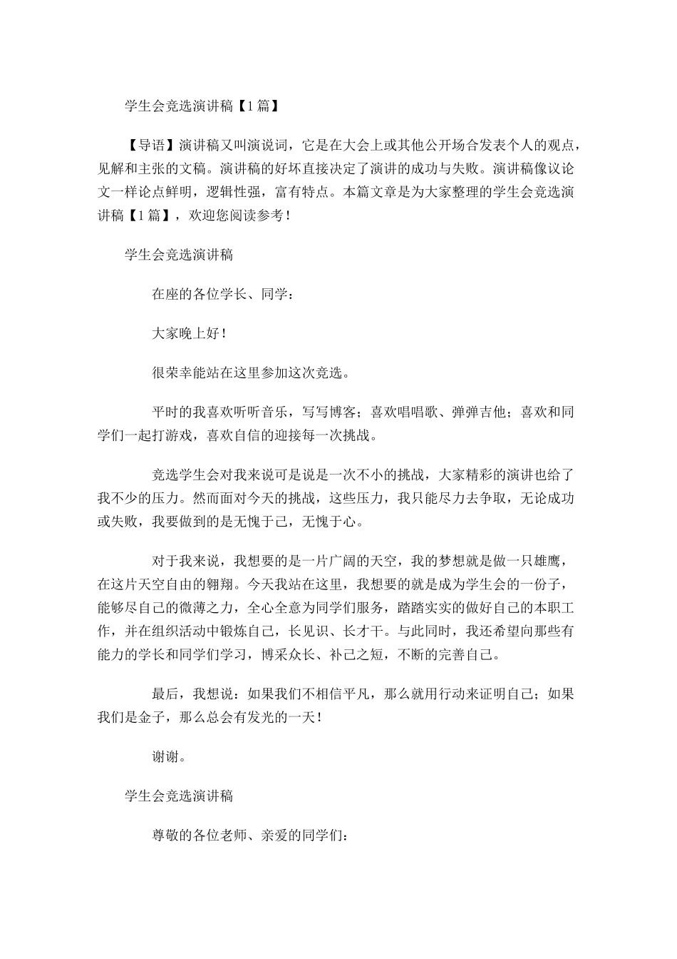 学生会竞选演讲稿多篇1.docx_第1页