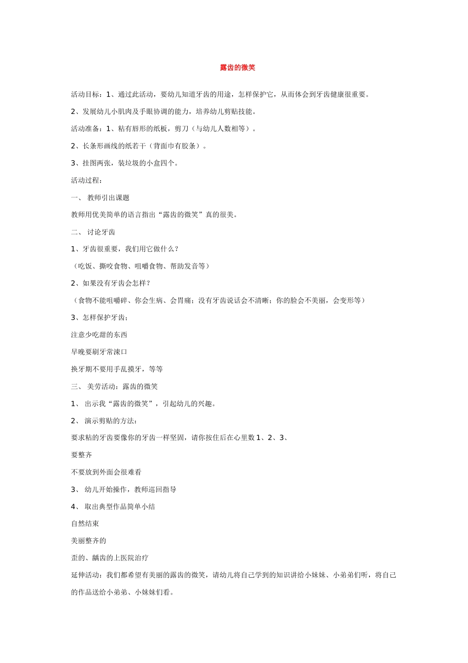 幼儿园优秀教案露齿的微笑.doc_第1页
