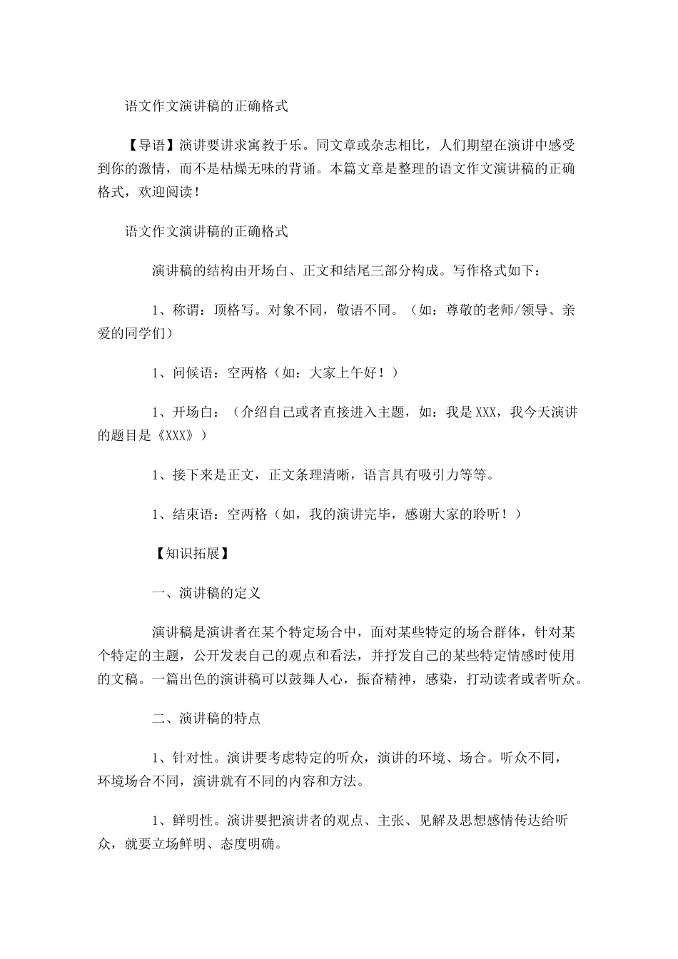 语文作文演讲稿的正确格式-多篇.docx_第1页