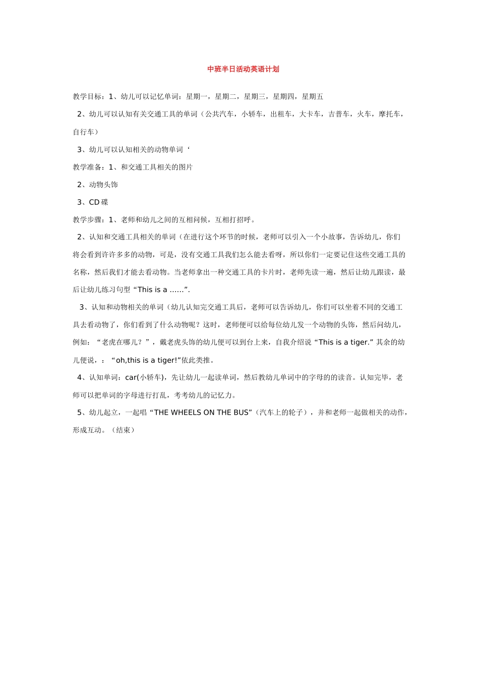 幼儿园优秀教案中班半日活动英语计划.doc_第1页