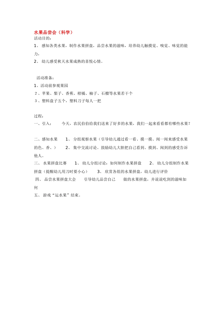 幼儿园中班科学教案水果品尝会.doc_第1页
