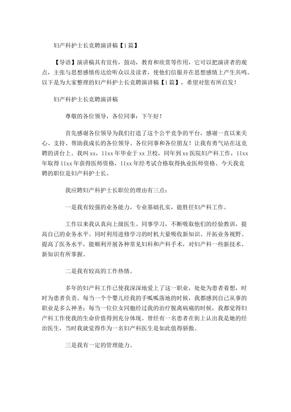 妇产科护士长竞聘演讲稿-多篇.docx_第1页