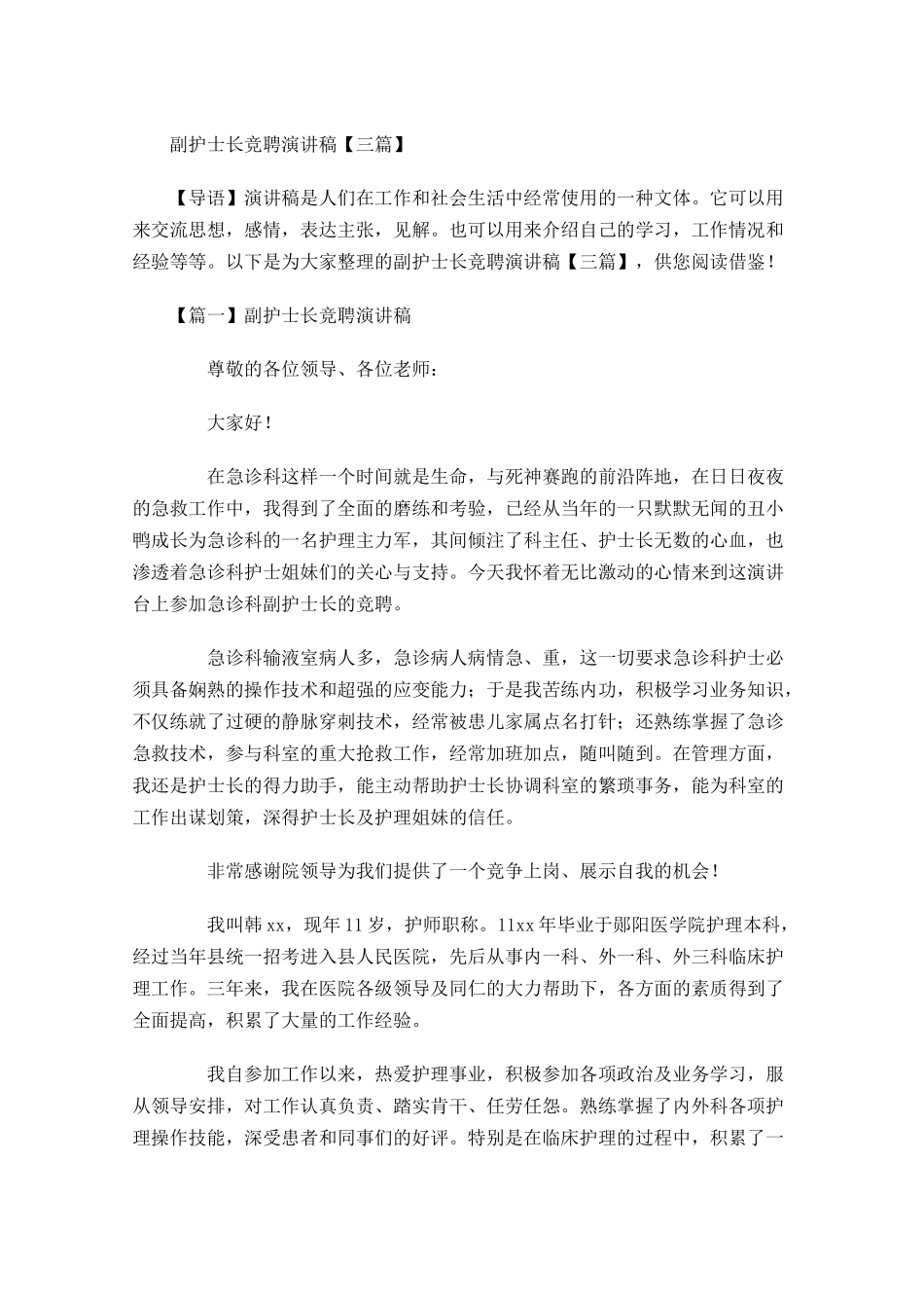 副护士长竞聘演讲稿三-多篇.docx_第1页