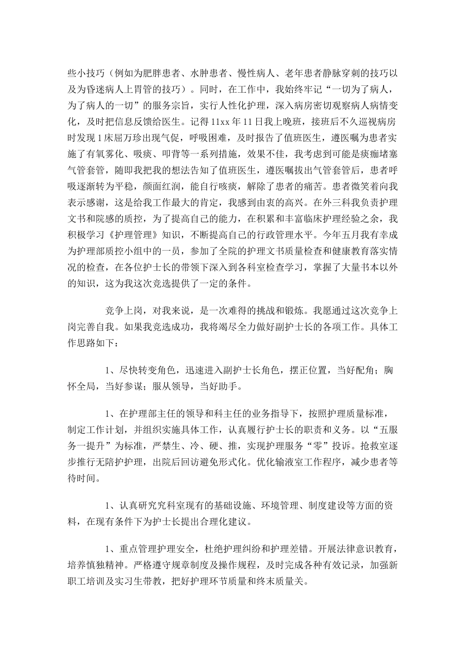 副护士长竞聘演讲稿三-多篇.docx_第2页