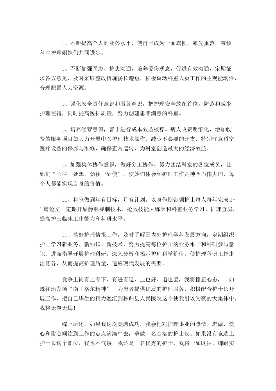 副护士长竞聘演讲稿三-多篇.docx_第3页