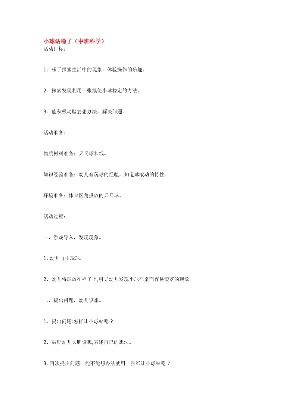 幼儿园中班科学教案小球站稳了.doc_第1页
