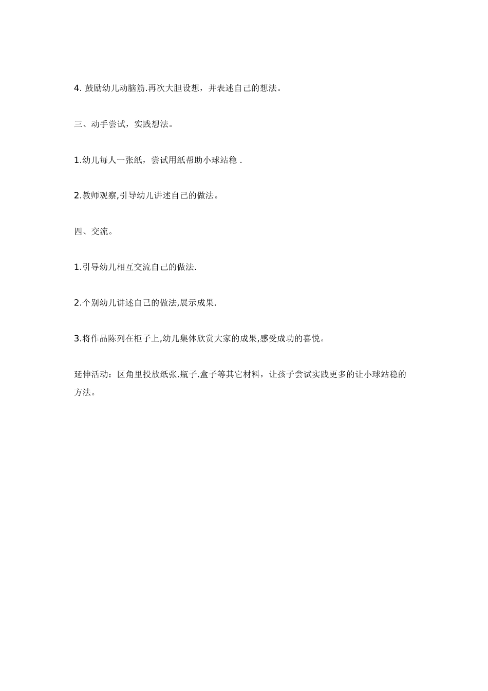 幼儿园中班科学教案小球站稳了.doc_第2页