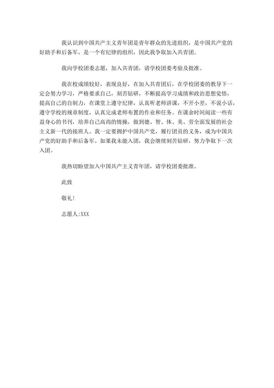 共青团入团志愿书怎么写-多篇.docx_第2页