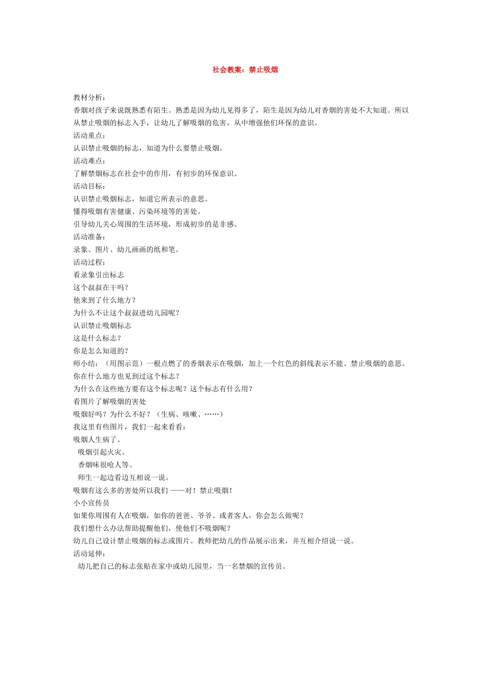 幼儿园中班社会教案社会教案：禁止吸烟.doc_第1页