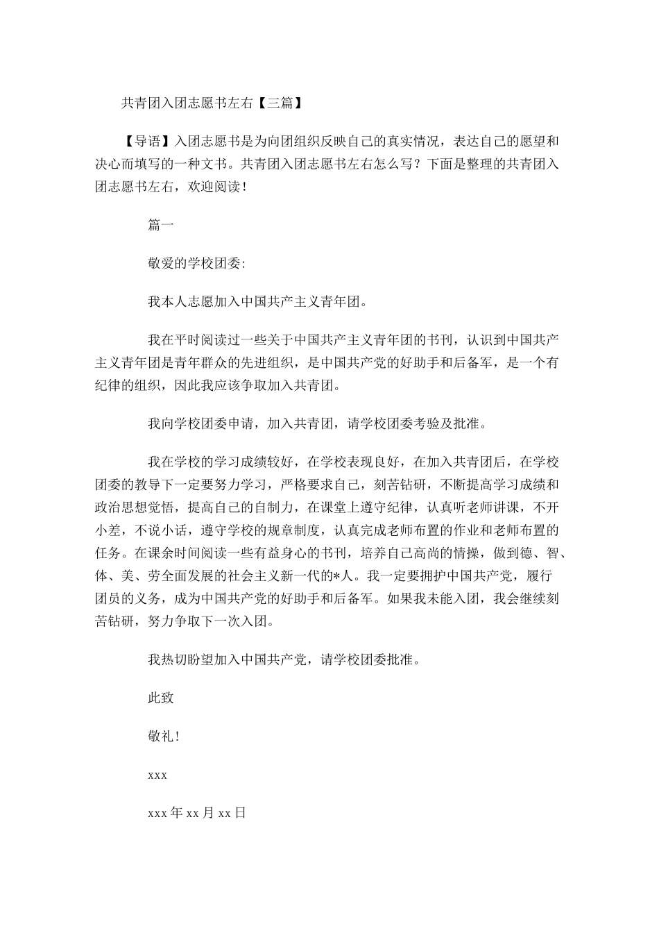 共青团入团志愿书左右三1-多篇.docx_第1页
