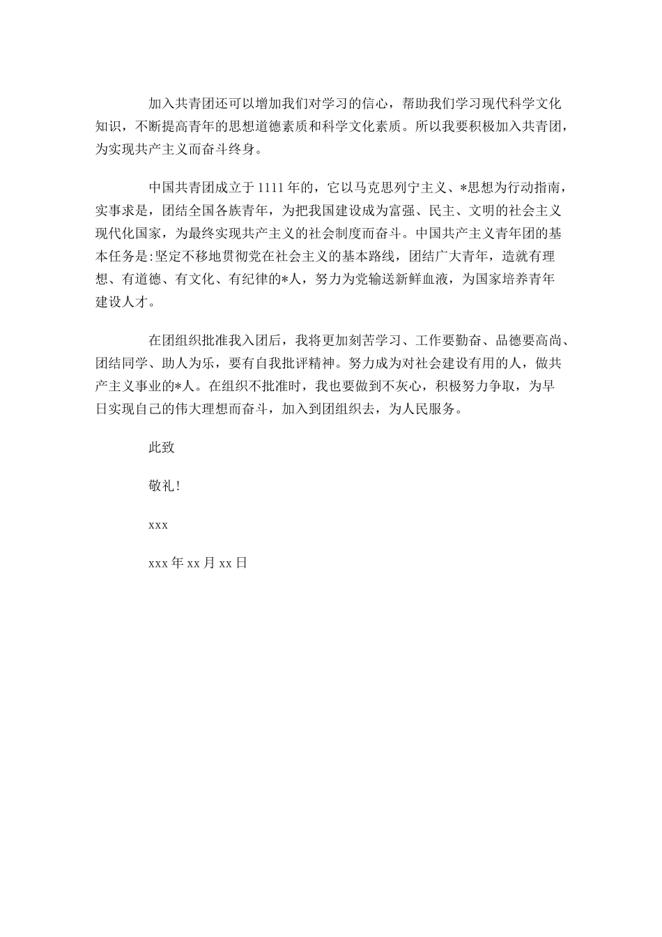 共青团入团志愿书左右三1-多篇.docx_第3页