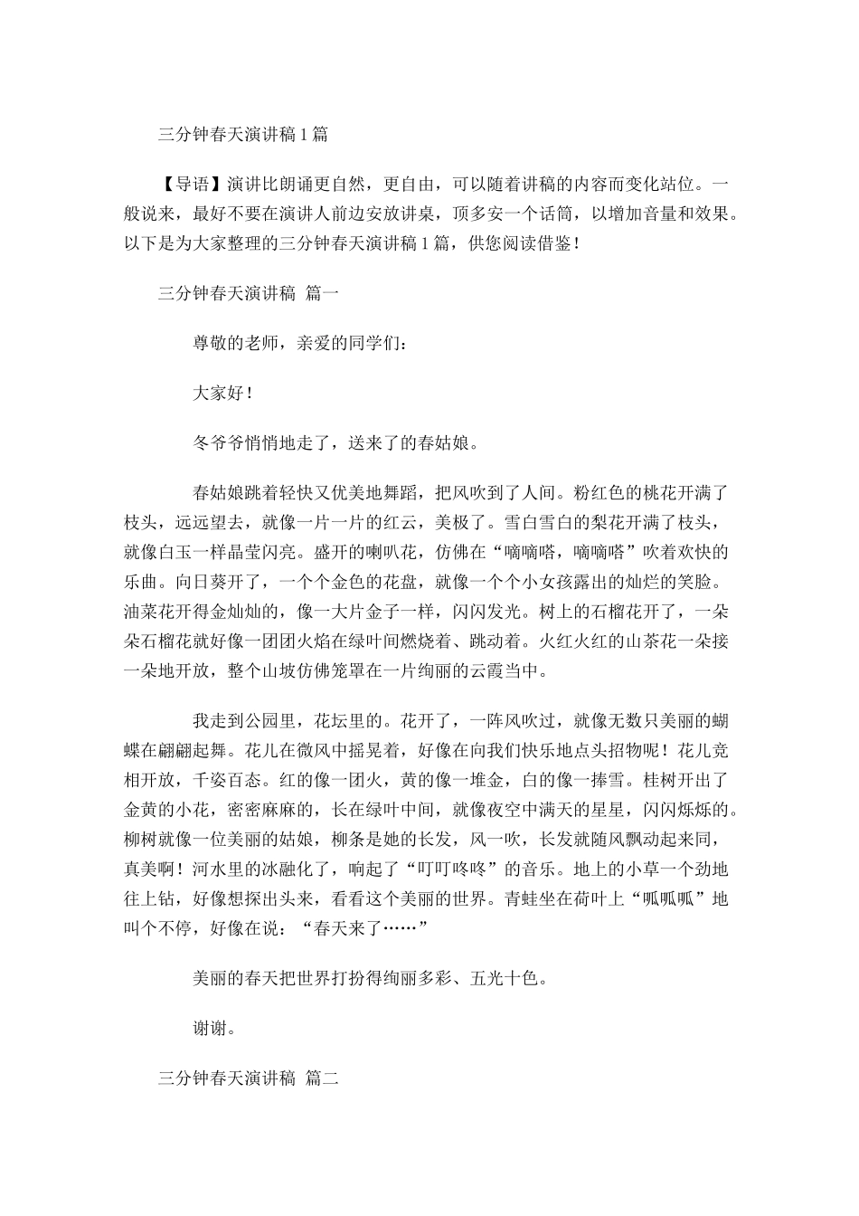 三分钟春天演讲稿1-多篇.docx_第1页
