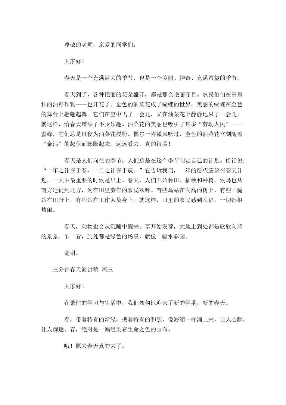 三分钟春天演讲稿1-多篇.docx_第2页