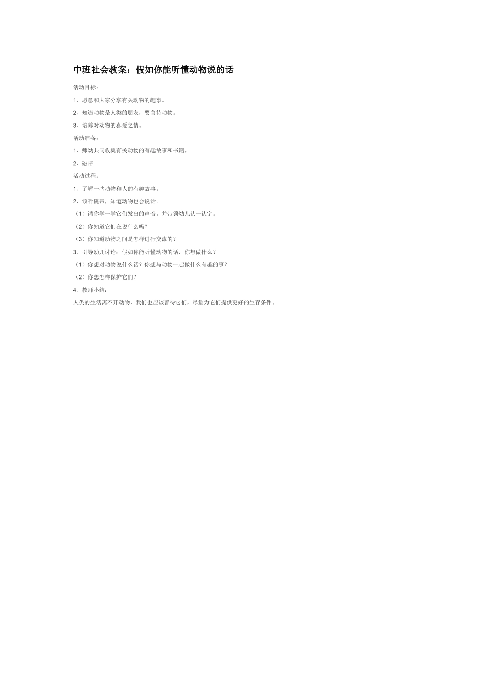 幼儿园中班社会教案中班社会教案：假如你能听懂动物说的话.doc_第1页