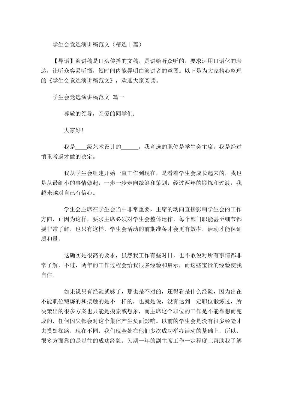 学生会竞选演讲稿范文精选十-多篇.docx_第1页