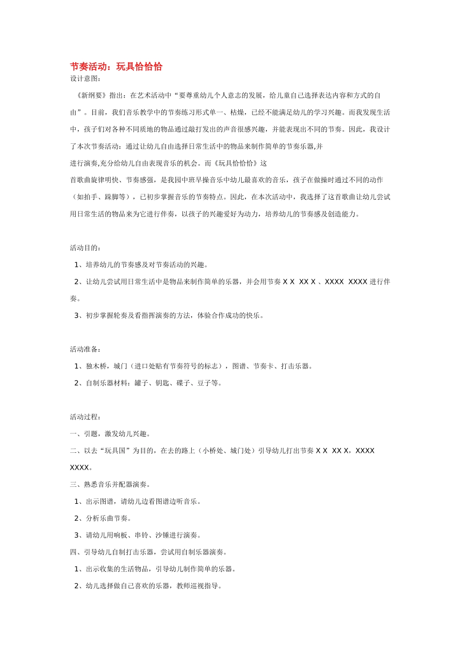 幼儿园中班音乐教案节奏活动：玩具恰恰恰.doc_第1页