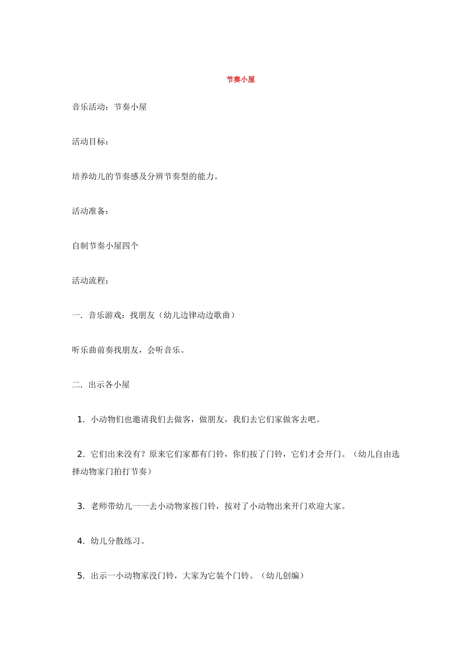 幼儿园中班音乐教案节奏活动：玩具恰恰恰.doc_第3页