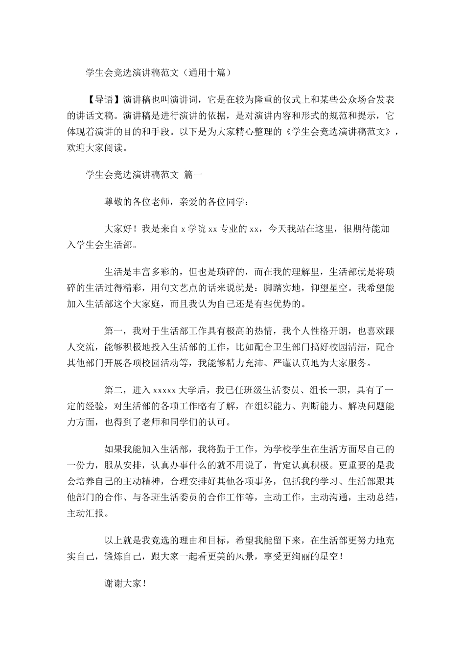 学生会竞选演讲稿范文通用十-多篇.docx_第1页