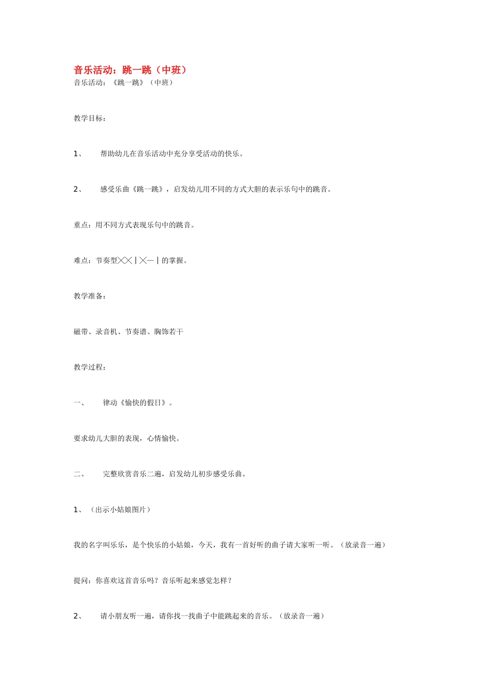 幼儿园中班音乐教案音乐活动：跳一跳中班.doc_第1页