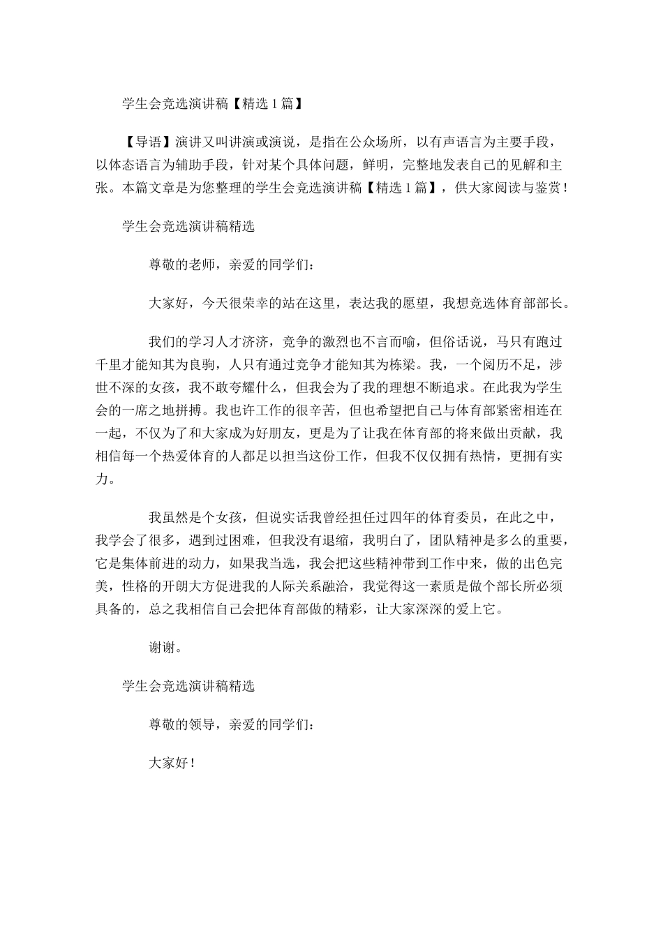 学生会竞选演讲稿精选11-多篇.docx_第1页