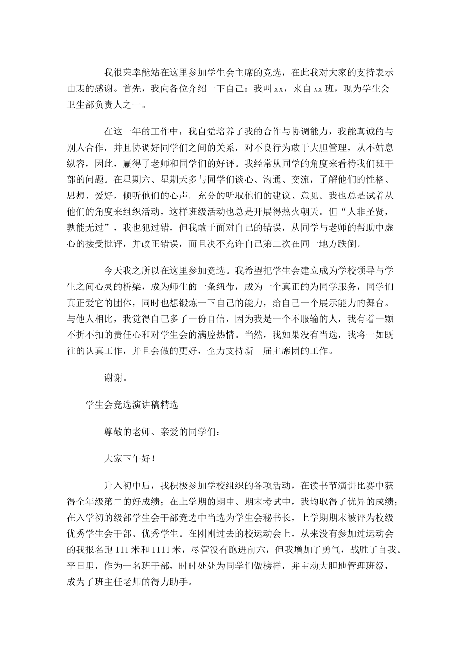 学生会竞选演讲稿精选11-多篇.docx_第2页