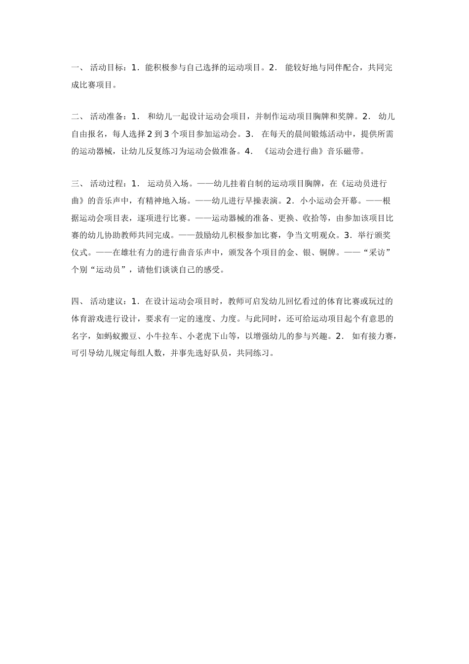 中班体育教案：中班体育班级运动会.doc_第1页