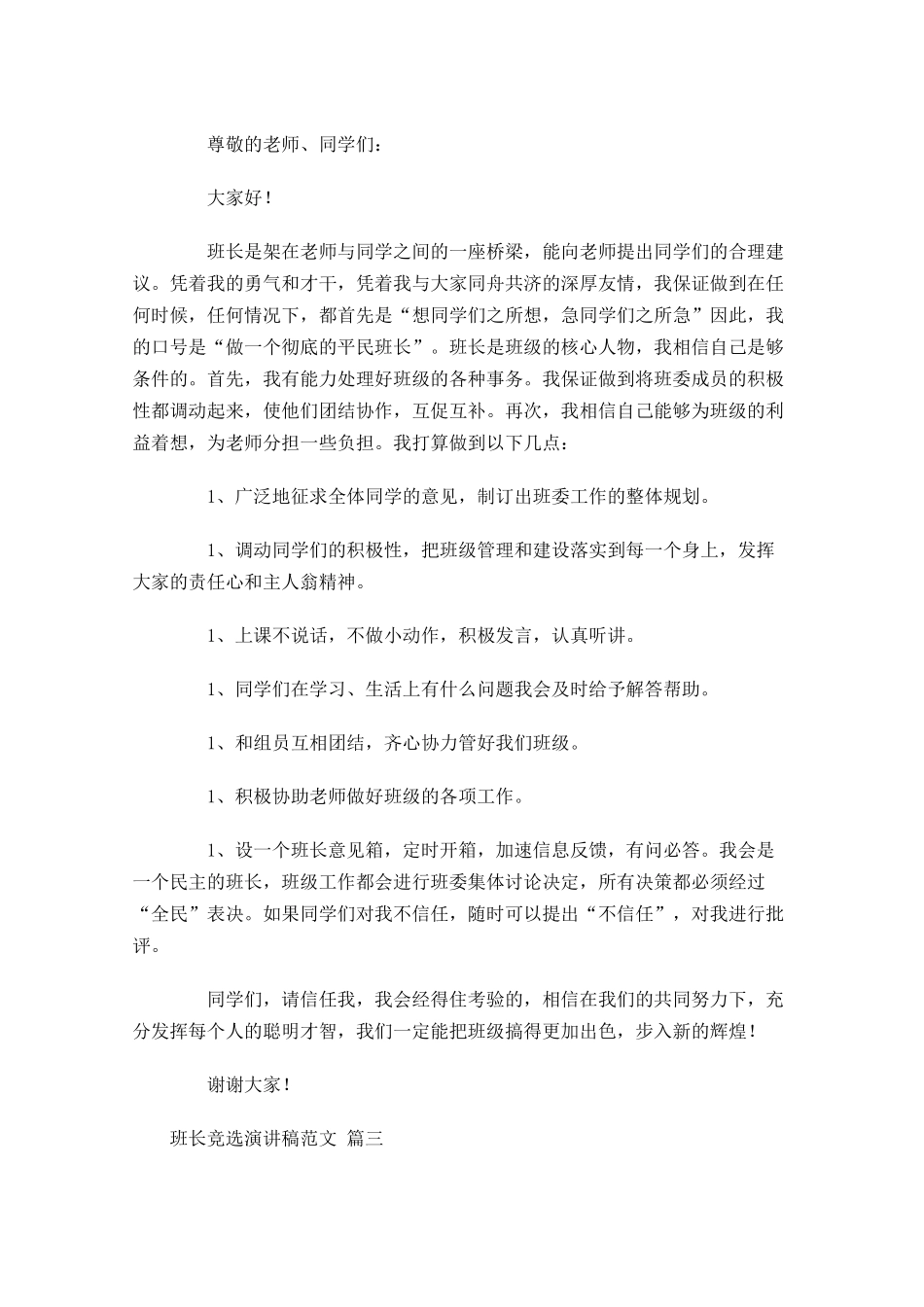 班长竞选演讲稿范文-多篇.docx_第2页
