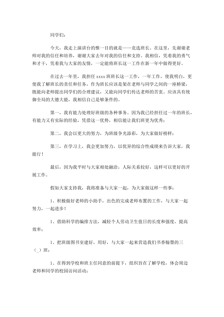班长竞选演讲稿范文-多篇.docx_第3页