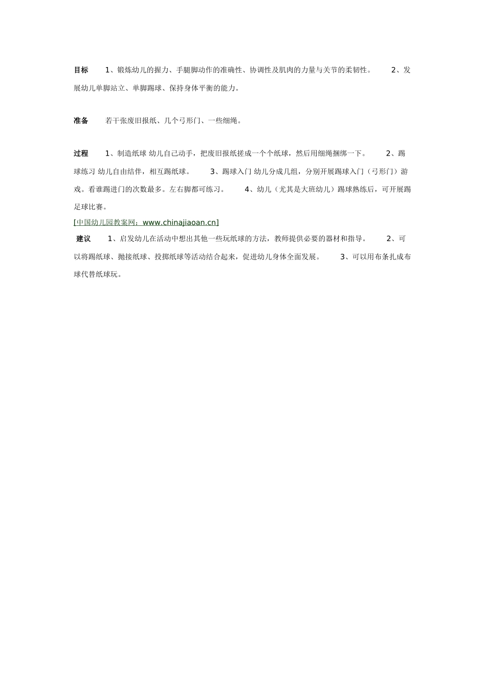 中班体育教案：中班体育教案：识字游戏.doc_第2页