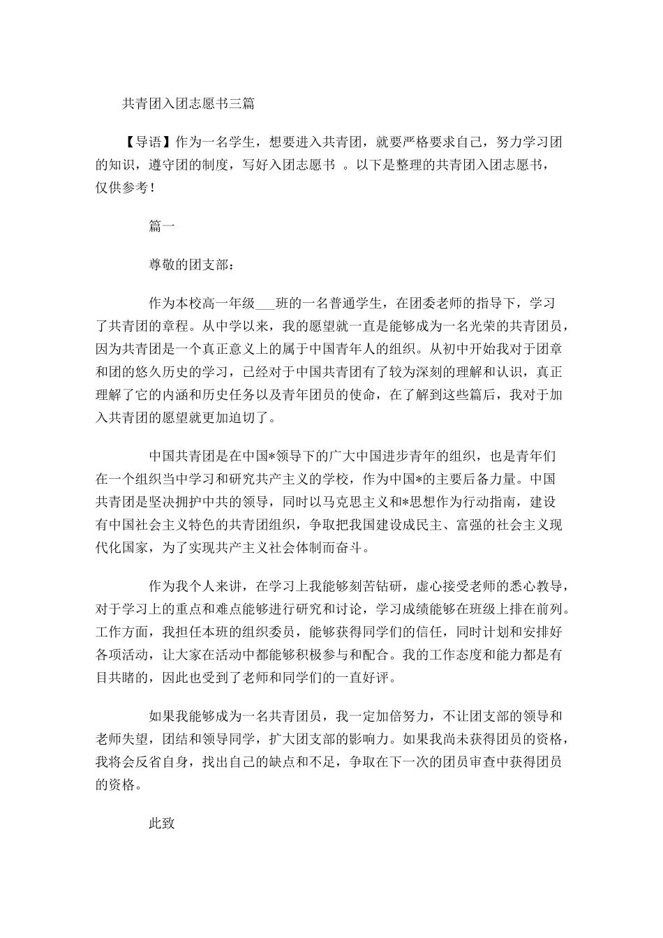 共青团入团志愿书三1-多篇.docx_第1页