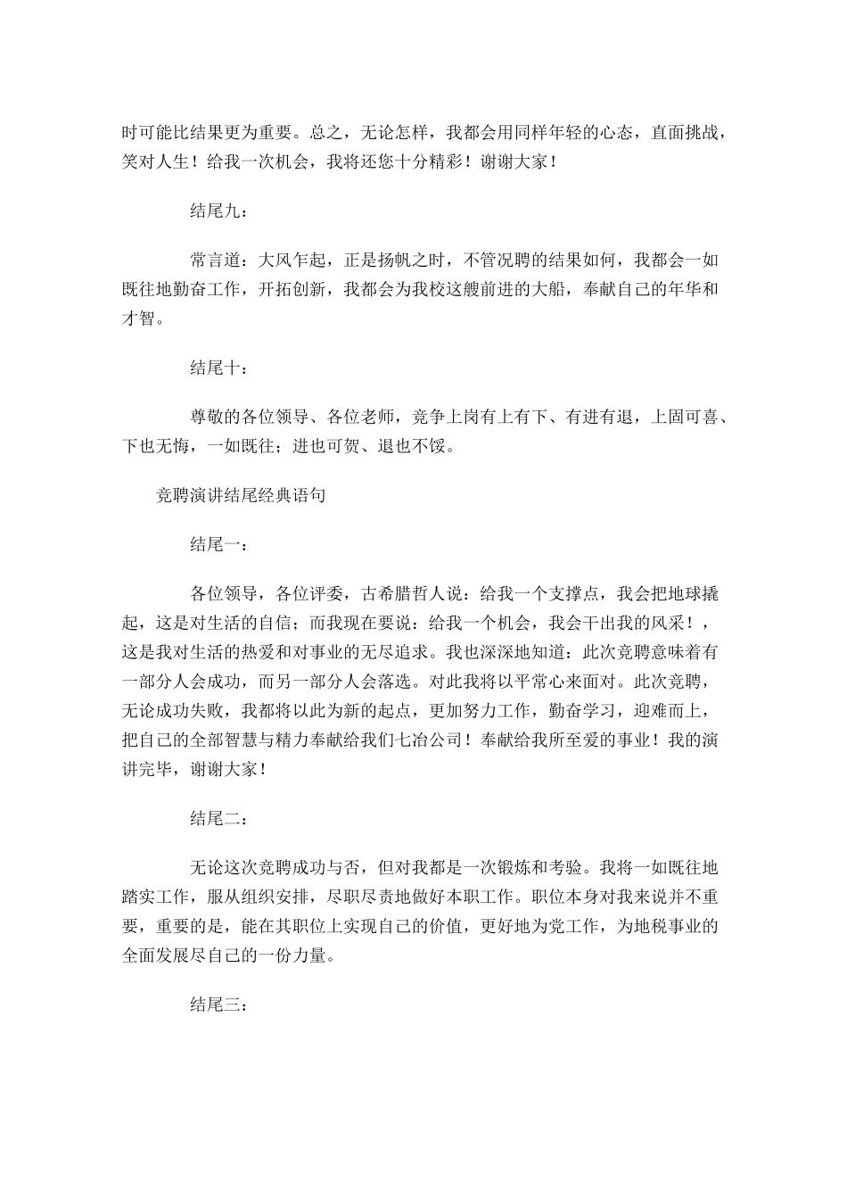竞聘演讲结尾经典语句集锦-多篇.docx_第3页
