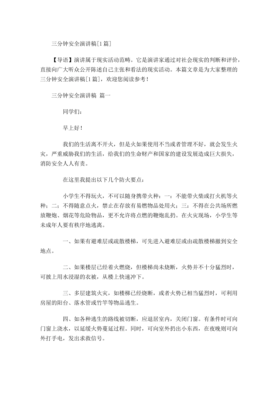 三分钟安全演讲稿[]-多篇.docx_第1页