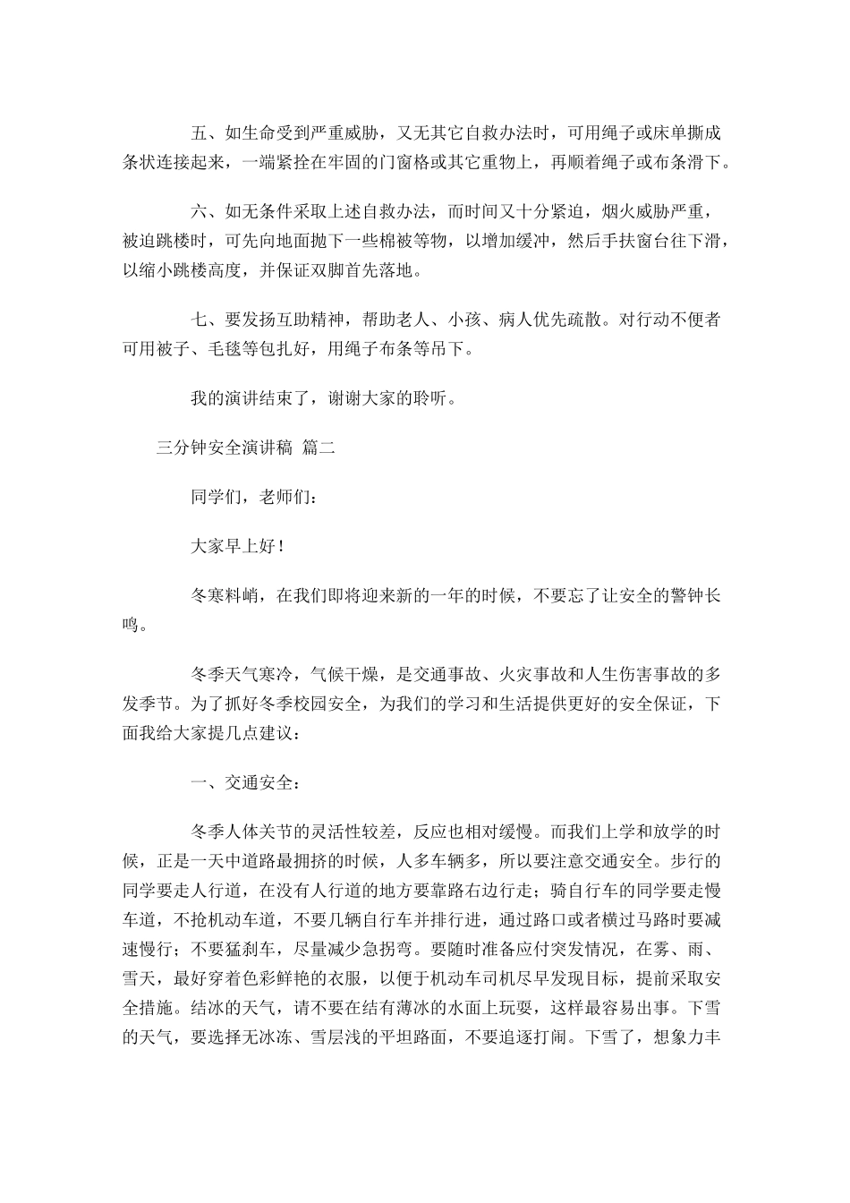三分钟安全演讲稿[]-多篇.docx_第2页
