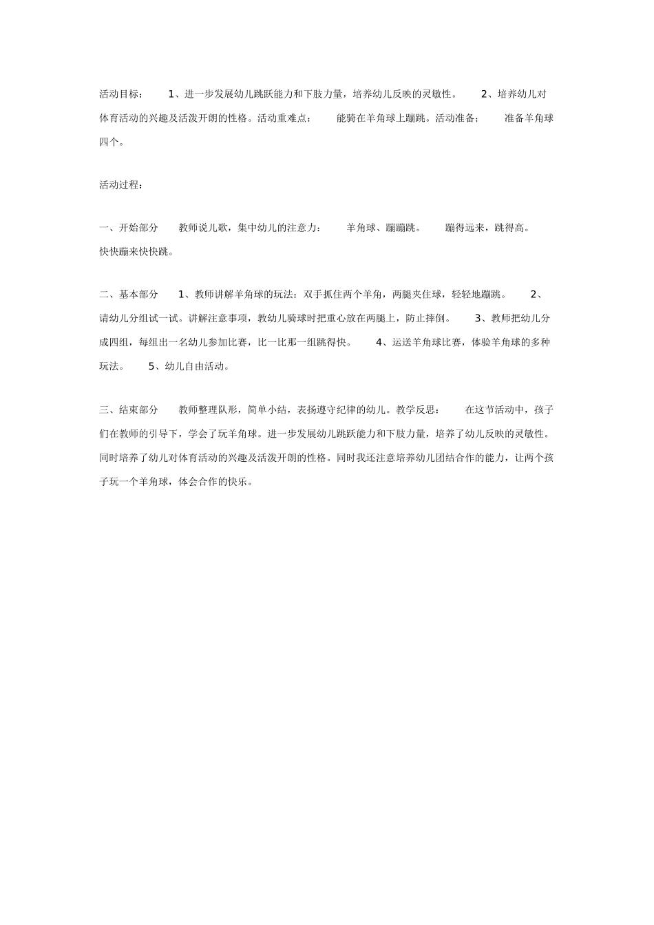中班体育教案：中班体育游戏：快乐的羊角球.doc_第1页