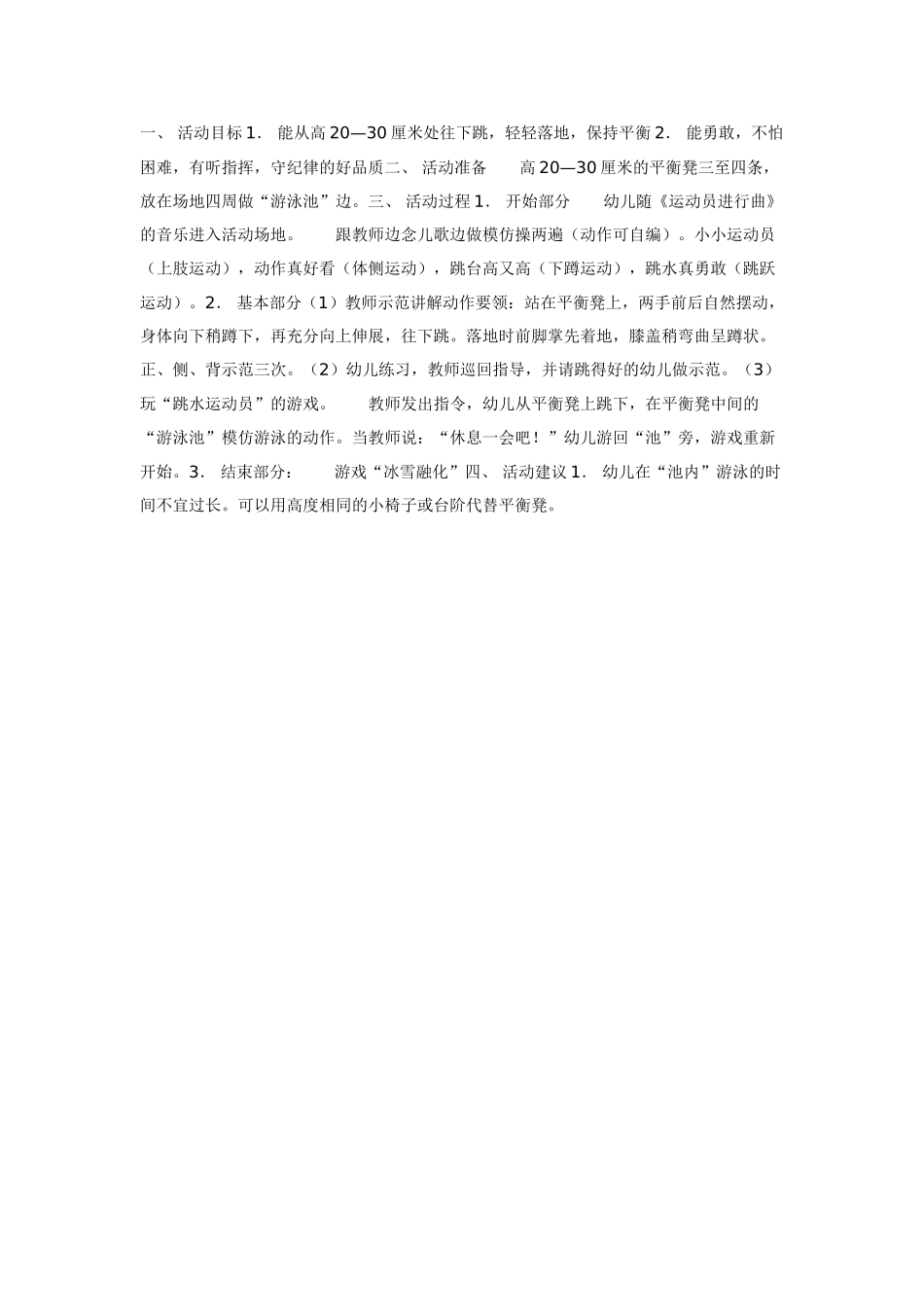 中班体育教案：中班体育游戏：跳水运动员.doc_第1页