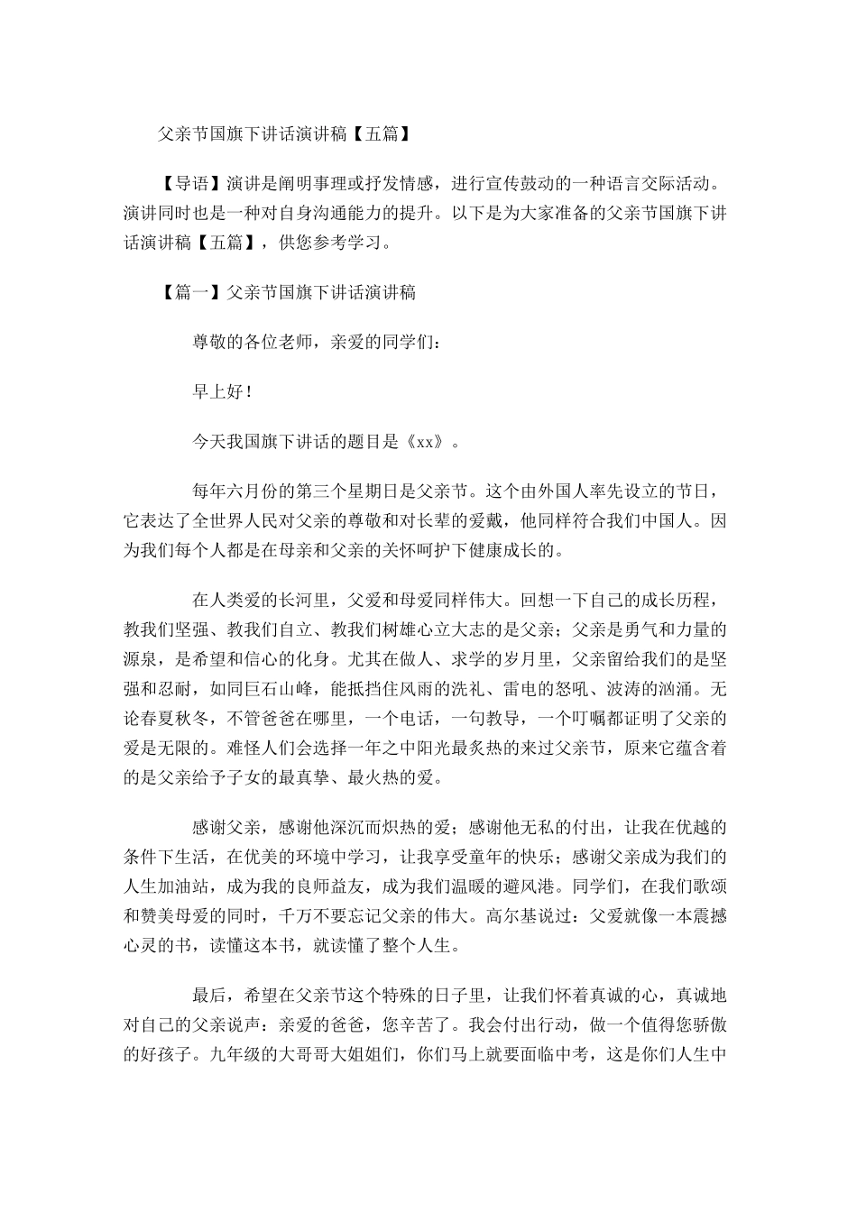 父亲节国旗下讲话演讲稿五-多篇.docx_第1页