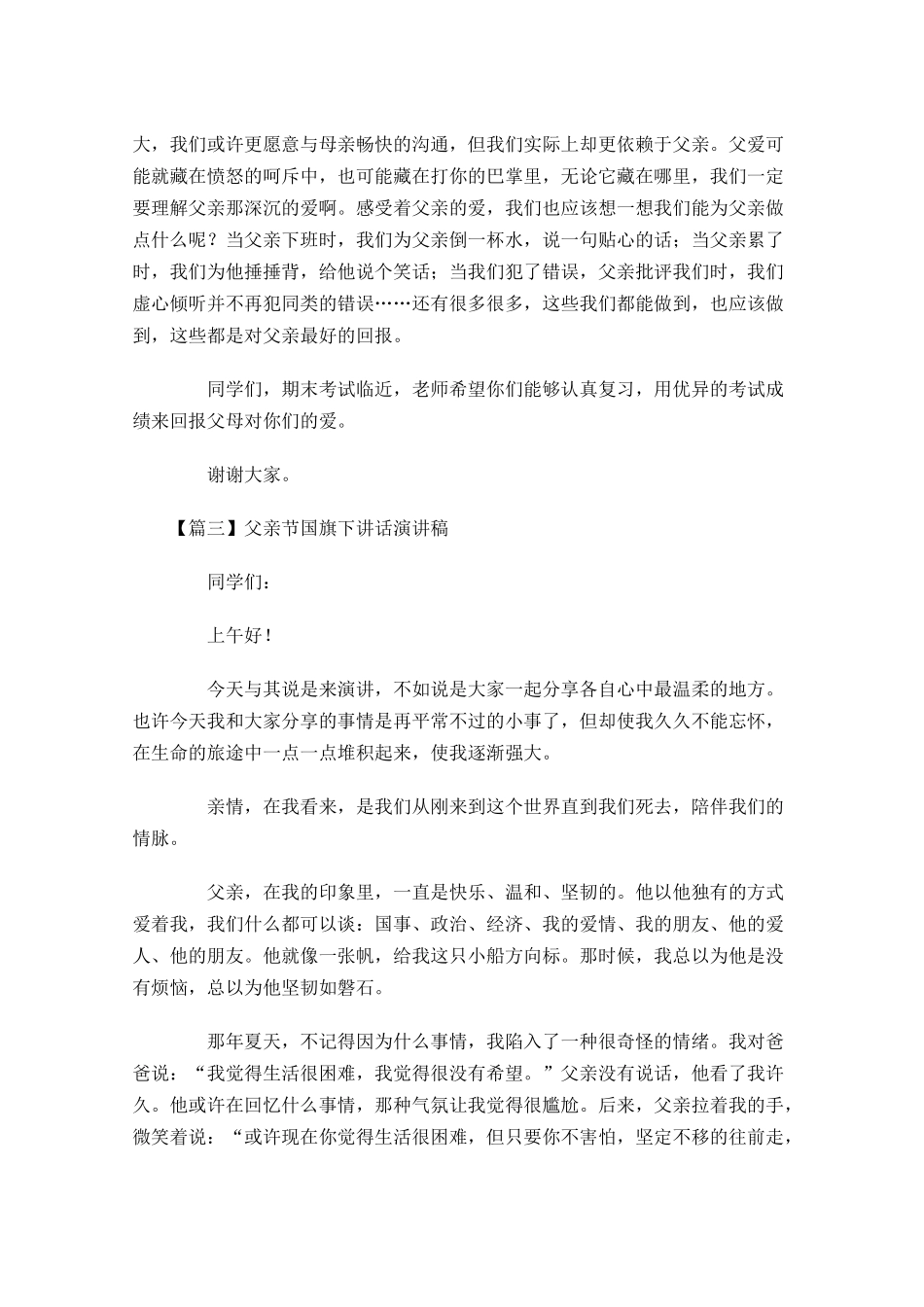 父亲节国旗下讲话演讲稿五-多篇.docx_第3页