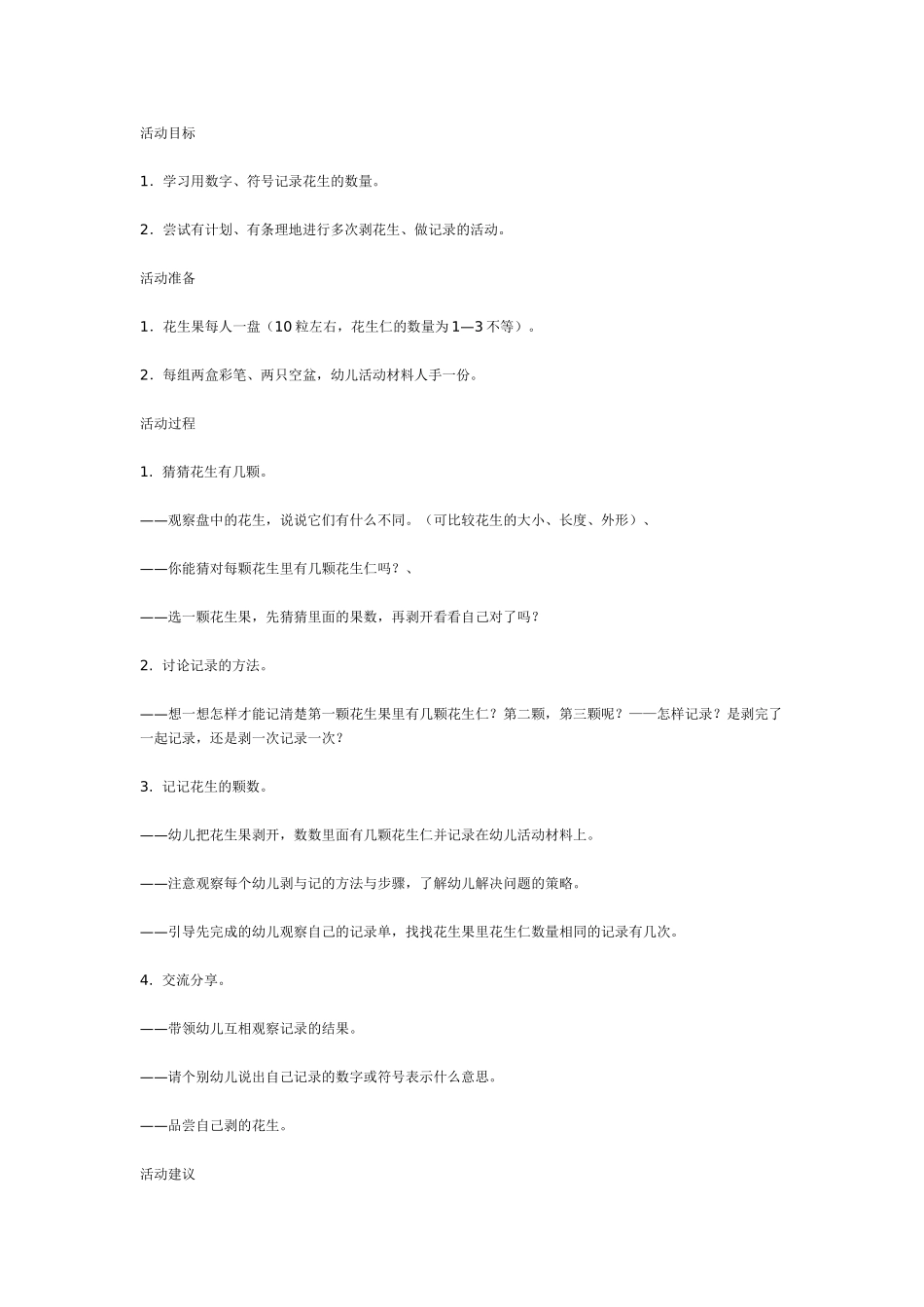 中班主题教案：中班科学活动——剥花生.doc_第1页