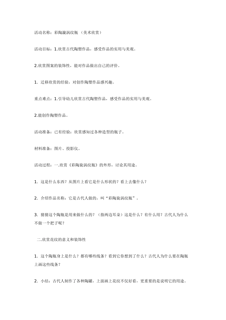 中班主题教案：中班主题：彩陶漩涡纹瓶美术欣赏.doc_第1页
