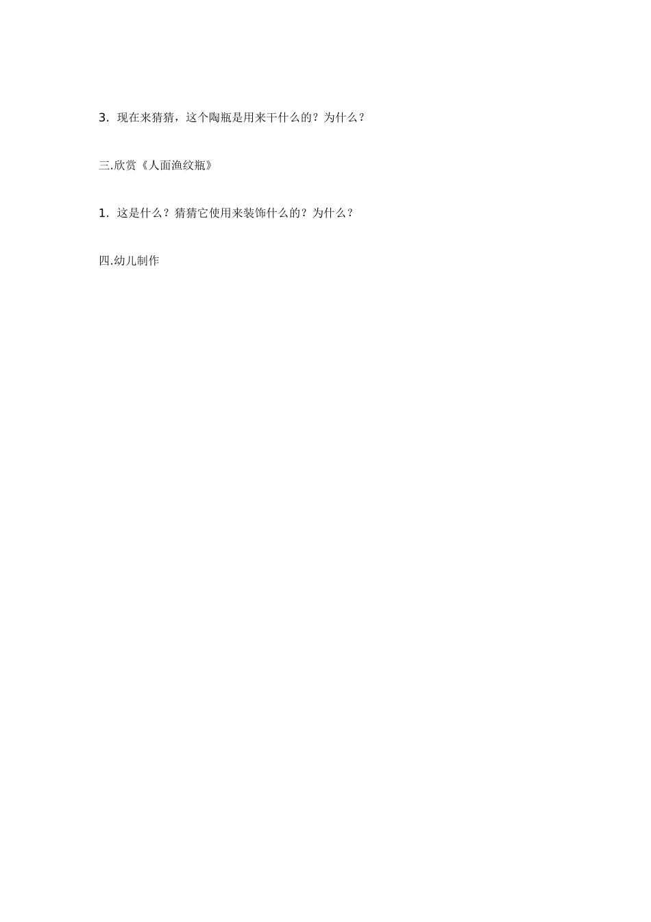 中班主题教案：中班主题：彩陶漩涡纹瓶美术欣赏.doc_第2页
