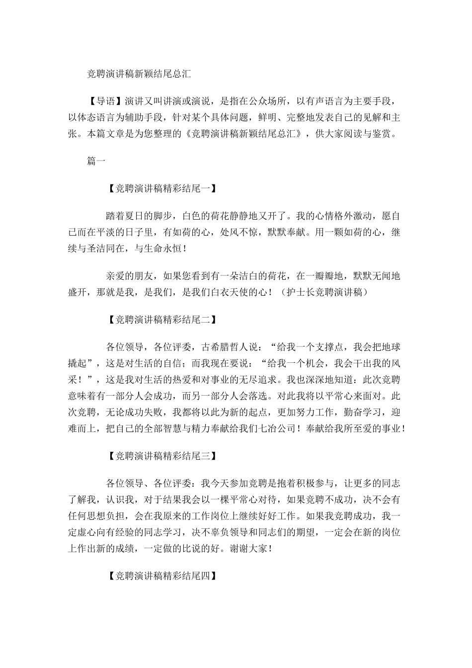 竞聘演讲稿新颖结尾总汇-多篇.docx_第1页