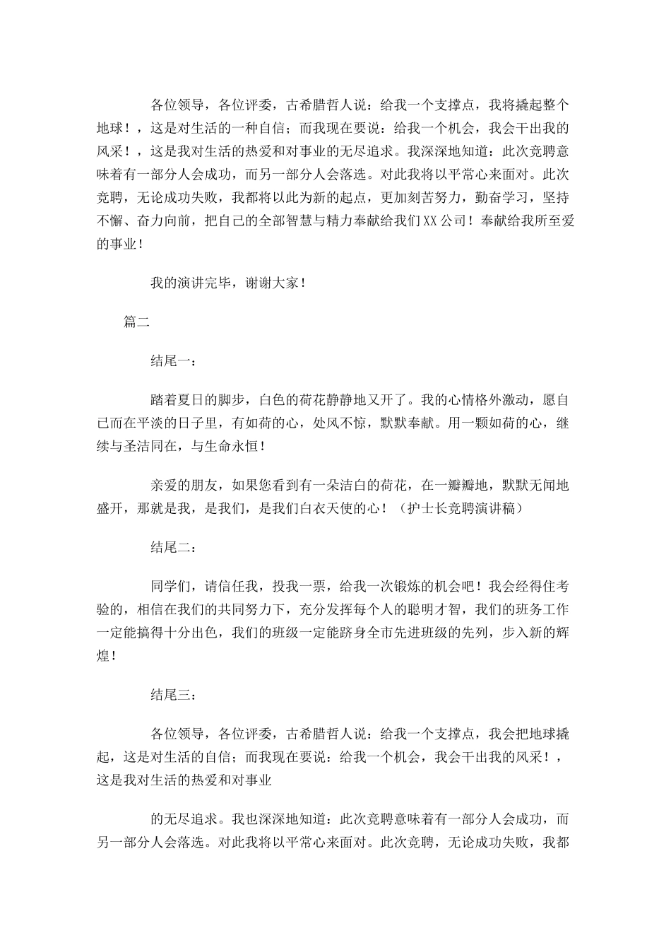 竞聘演讲稿新颖结尾总汇-多篇.docx_第2页