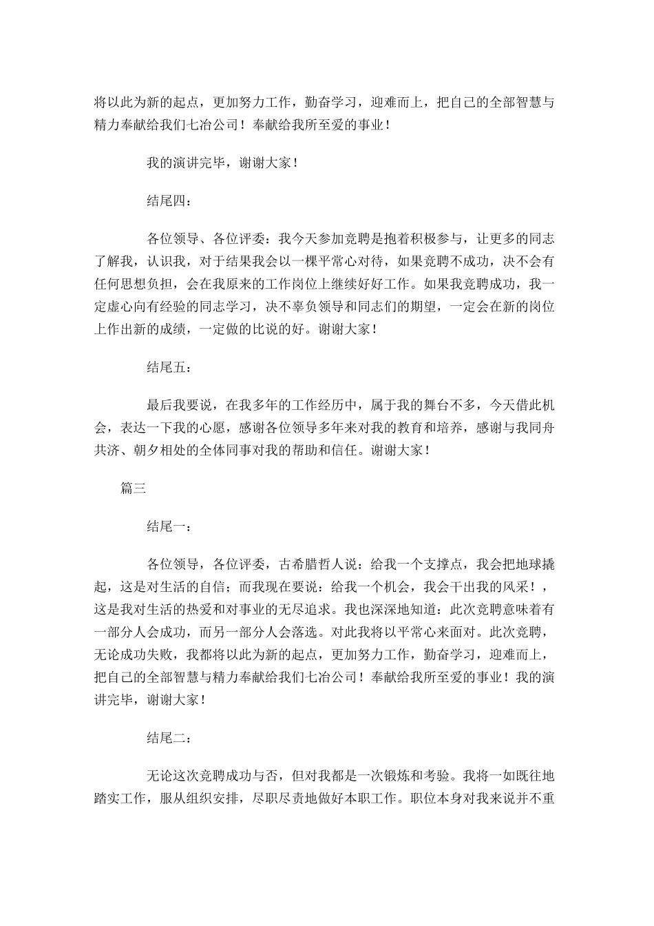 竞聘演讲稿新颖结尾总汇-多篇.docx_第3页