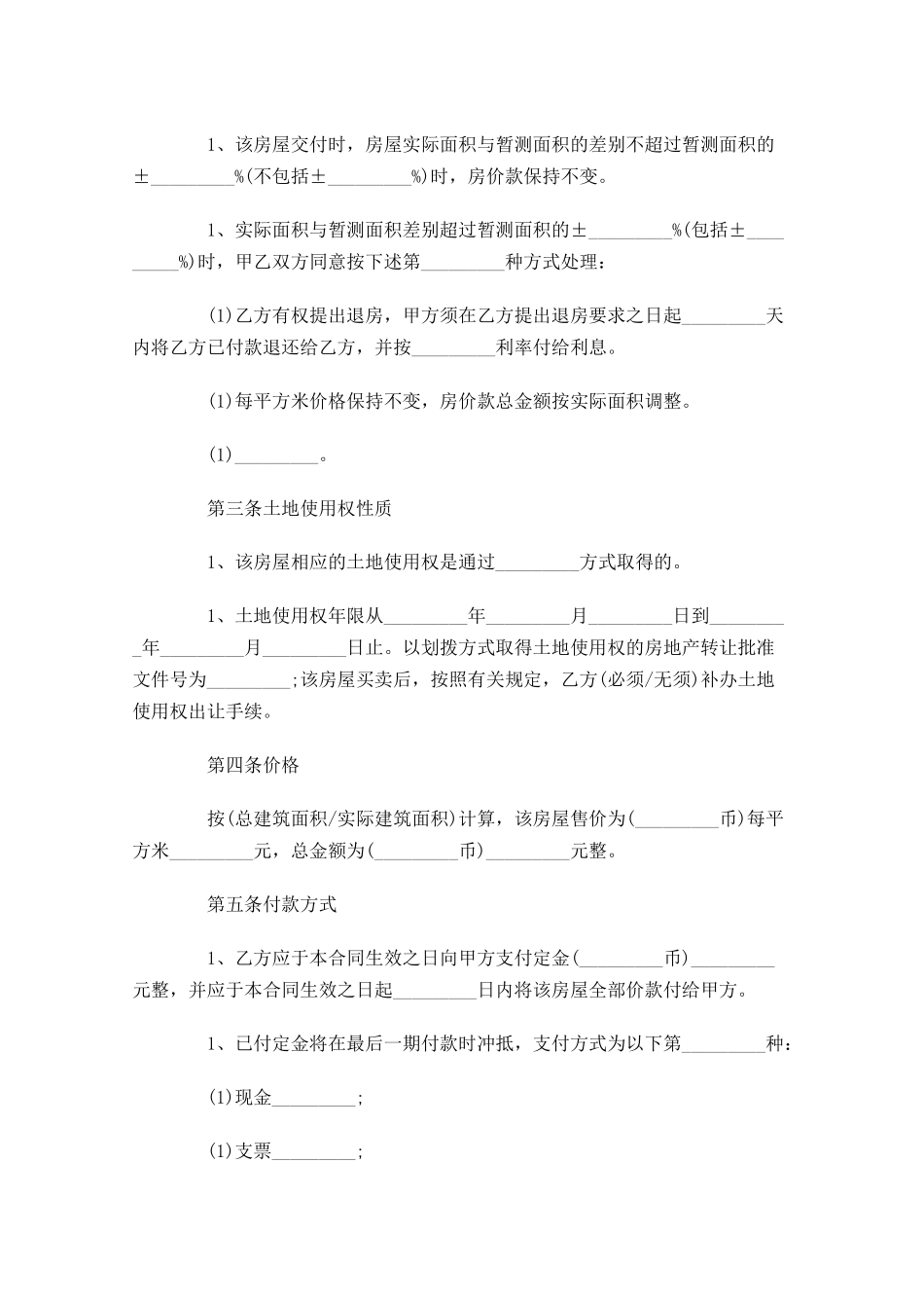 买卖合同范文精选-多篇.docx_第2页