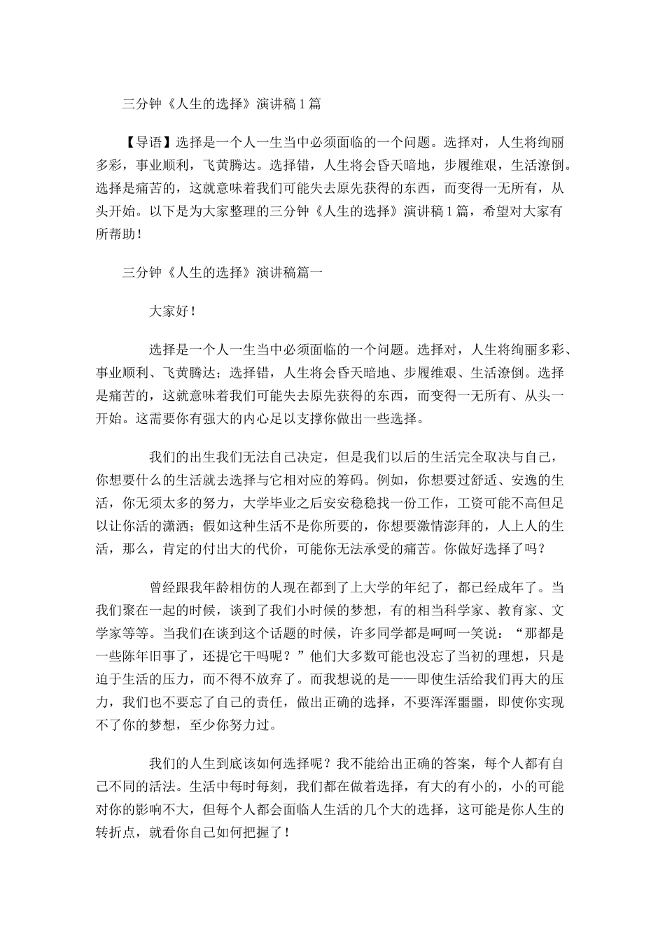 三分钟《人生的选择》演讲稿1-多篇.docx_第1页