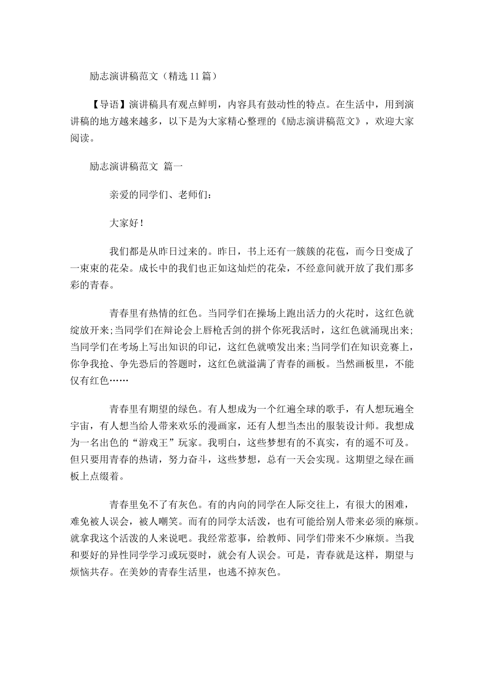 励志演讲稿范文精选11-多篇.docx_第1页