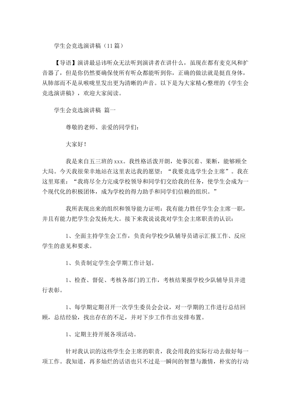 学生会竞选演讲稿1-多篇.docx_第1页