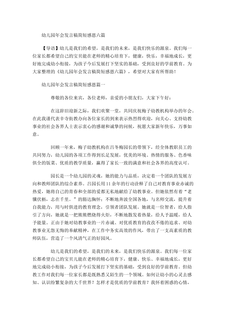 幼儿园年会发言稿简短感恩六-多篇.docx_第1页