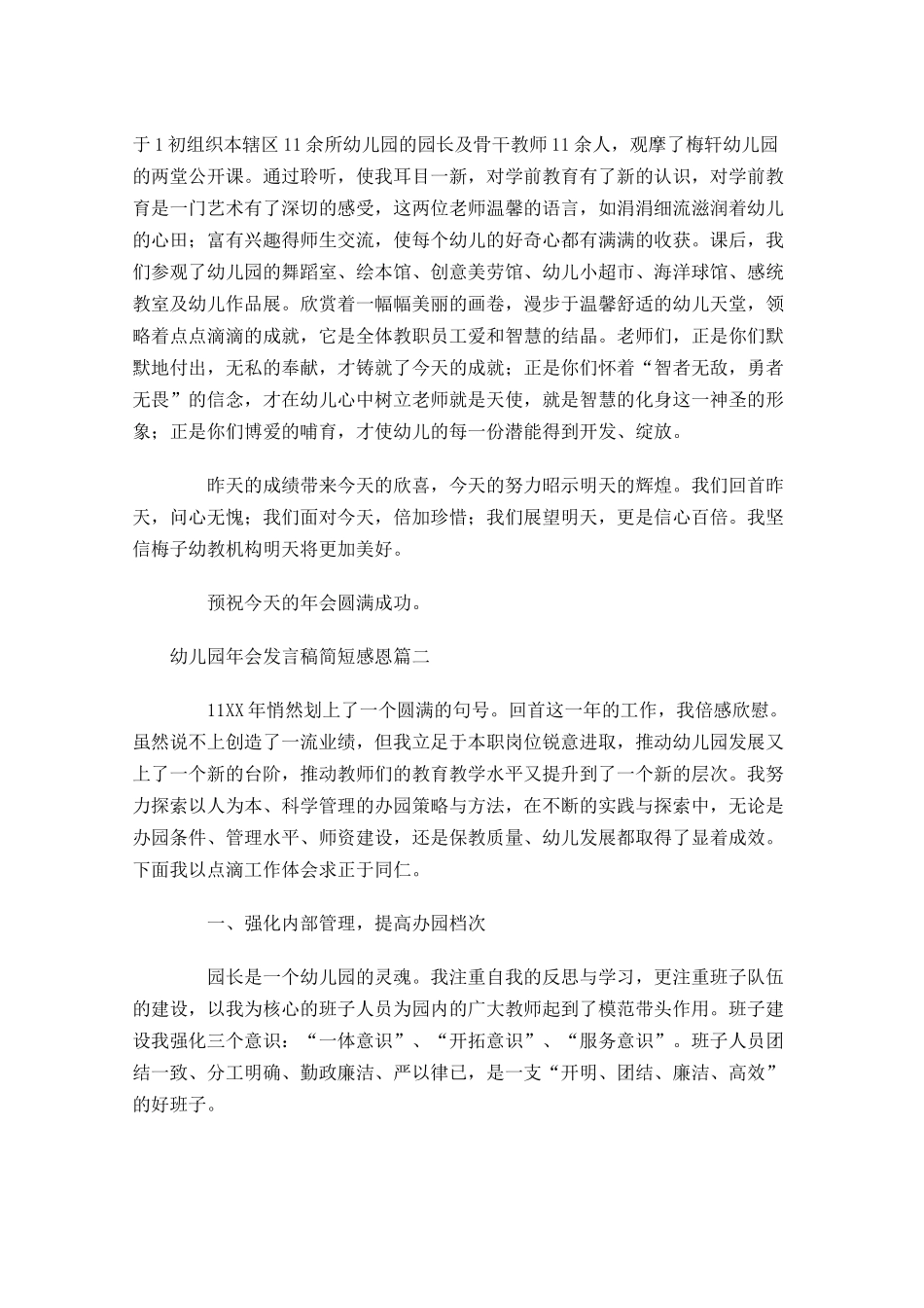 幼儿园年会发言稿简短感恩六-多篇.docx_第2页